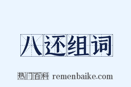 八还组词是什么意思的图片